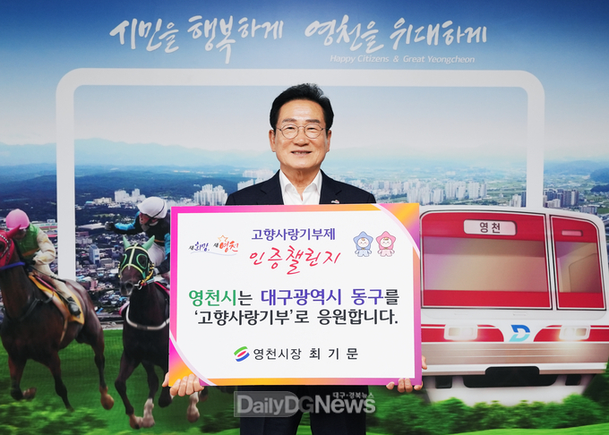  최기문 영천시장, ‘고향사랑기부 인증 챌린지’ 동참