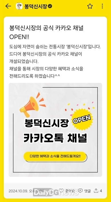 봉덕신시장이 2024년 ‘단골시장’의 시장 톡채널 지원사업에 선정됐다. (사진=남구 제공)