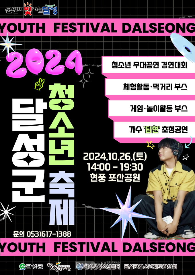 달성군. ‘2024 달성군 청소년 축제’ 개최 안내문. (사진=달성군 제공)