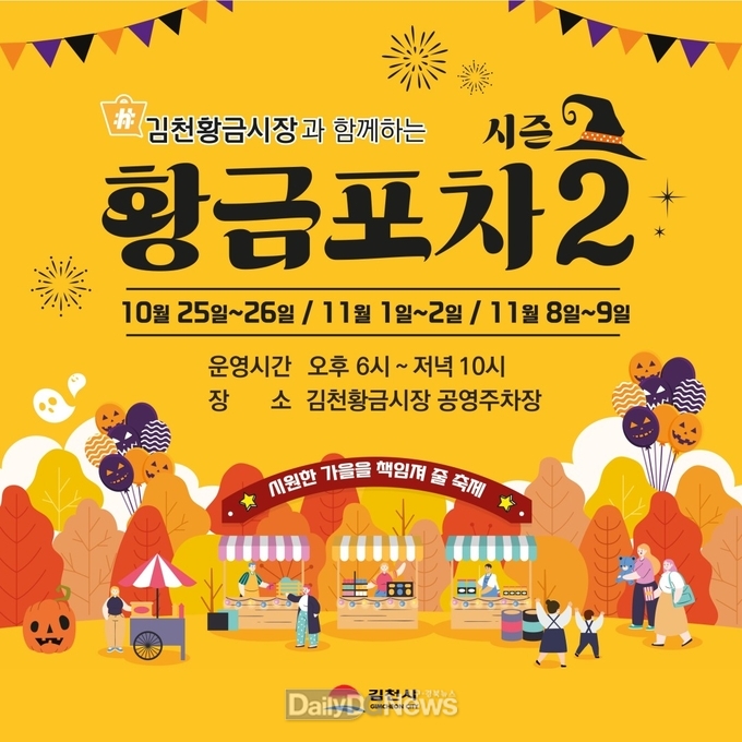 김천시, 10월 25, 26일 부곡맛고을 축제, 황금시장 야시장 개최