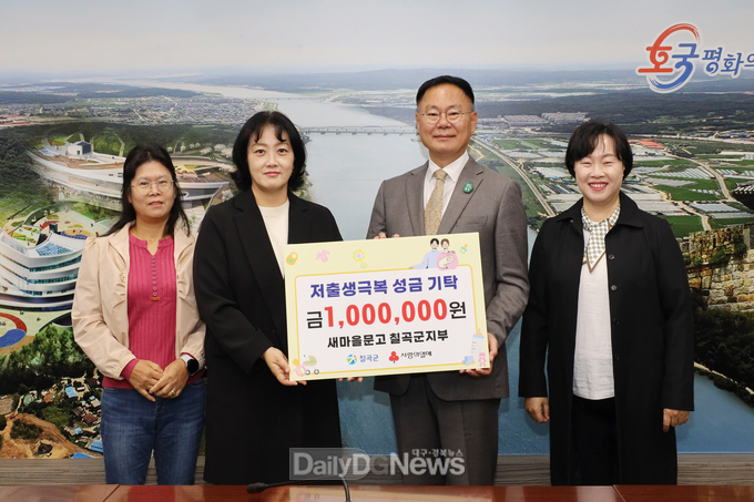 칠곡군, 저출생 극복 성금 기탁 줄이어