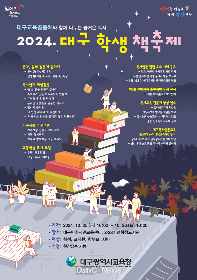 대구시교육청. ‘2024. 대구 학생 책축제’ 홍보 포스터. (사진=대구시교육청 제공)