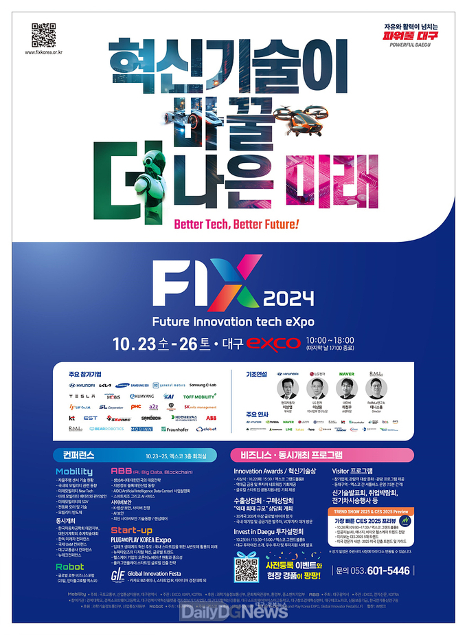 대구시. 2024 미래혁신기술박람회(FIX 2024) 홍보 포스터. (사진=대구시 제공)