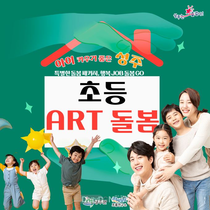 성주군, 경북 최초의 찾아가는 교육 맞춤형 예체능 + 돌봄서비스