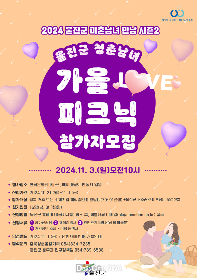 울진군 미혼남녀 만남행사 시즌2‘청춘남녀 가을 피크닉’참가자 모집