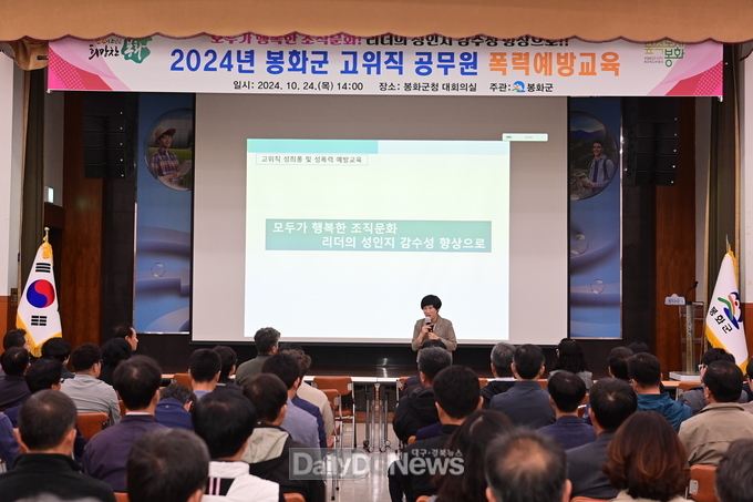 봉화군, 2024년 고위직 공무원 폭력예방 교육 실시