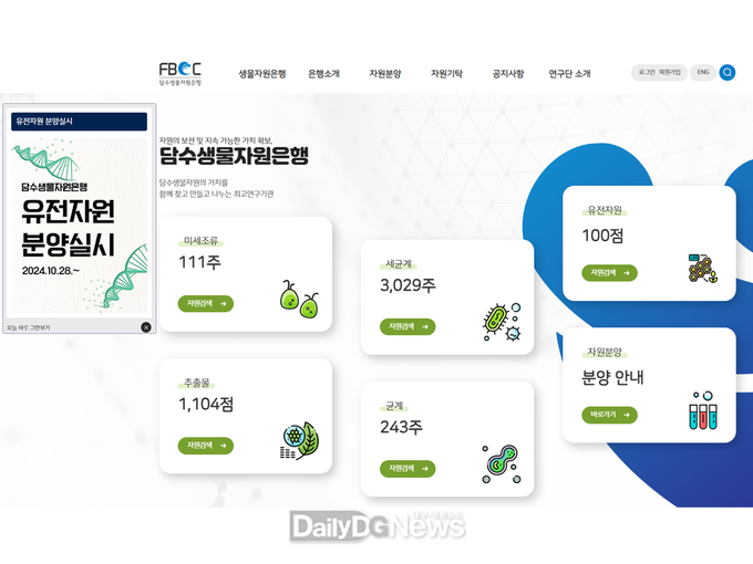 국립낙동강생물자원관 담수생물소 담수생물자원은행 분양 홈페이지 사진