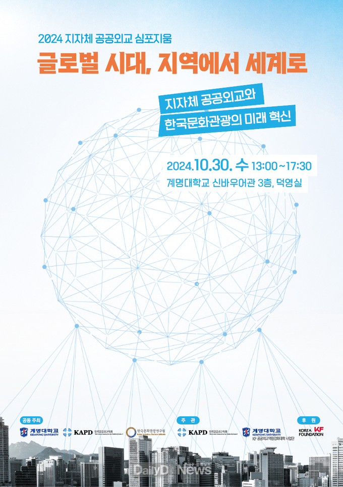 계명대학교. '2024 지자체 공공외교 심포지엄' 개최 안내문. (사진=계명대 제공)