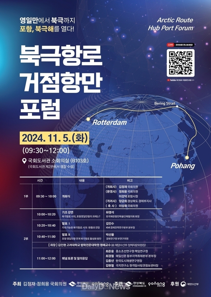 영일만에서 북극까지, 포항! 북극해를 열다 … 국회에서 포럼 개최