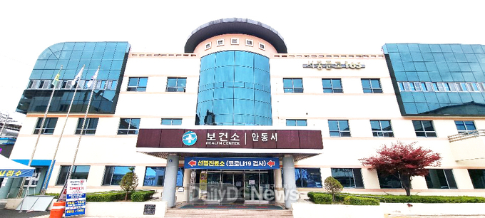 안동시 보건소