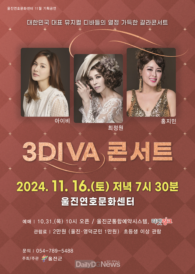 울진연호문화센터 ‘3DIVA 콘서트’공연 개최