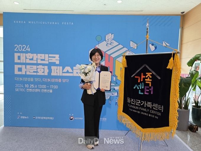 울진군가족센터 ‘2024 대한민국 다문화페스타’다문화 어워즈 단체부문 수상