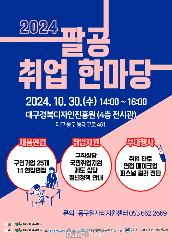 대구 동구청. ‘2024년 팔공취업한마당’ 개최 안내문. (사진=동구 제공)
