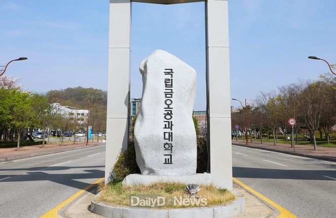 국립금오공과대학교