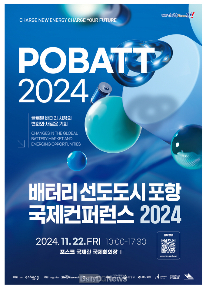 ‘배터리 선도도시 포항 국제컨퍼런스 2024’ 포스터.