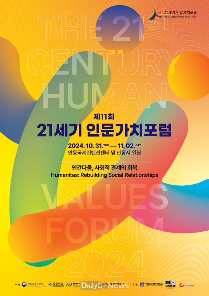안동시, 제11회 21세기 인문가치포럼 개최