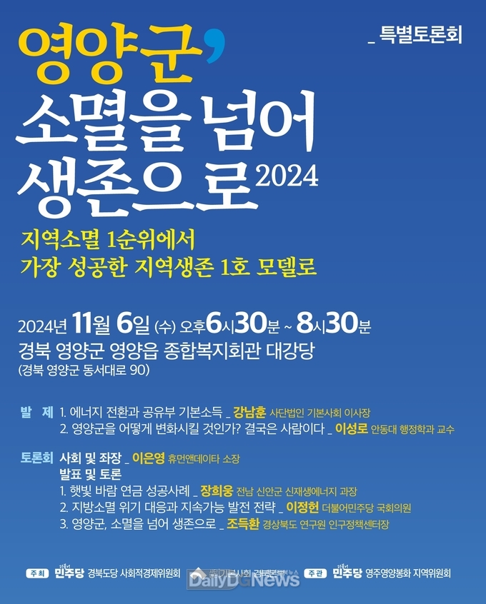 오는 11월 6일 지역소멸 위기 극복 방안 논의 및 에너지 전환과 지속가능 발전 전략 제시