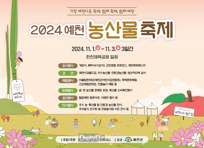 2024 예천농산물축제’ 11월 1일부터 3일까지 한천체육공원 일원에서 개최