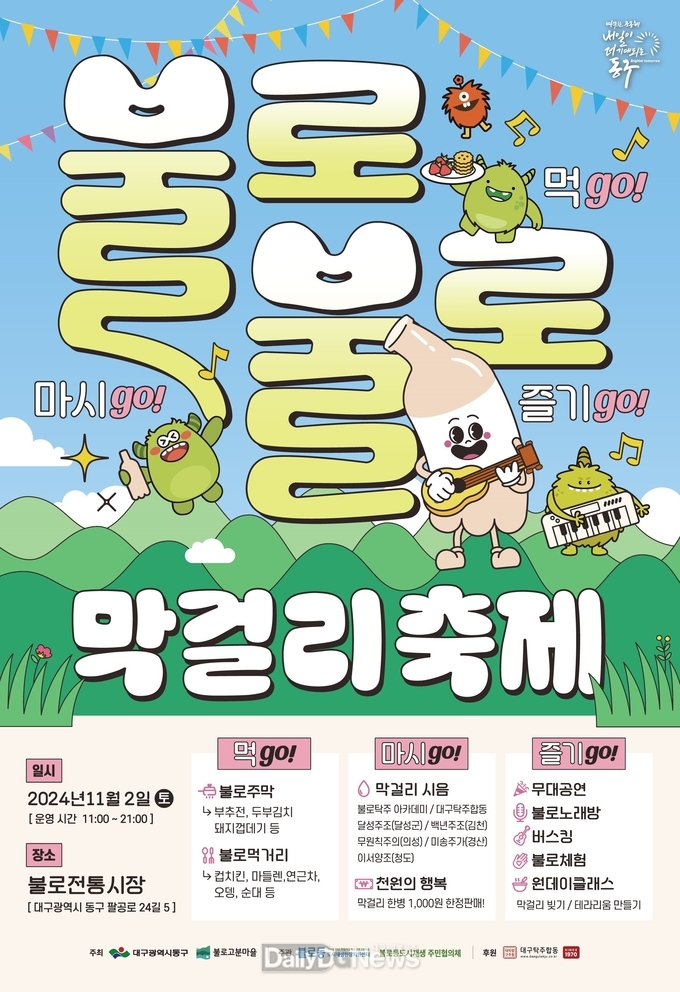대구 동구청. 2024 불로고분마을 ‘불로불로(不老不老) 막걸리 축제’ 개최 안내문. (사진=동구 제공)