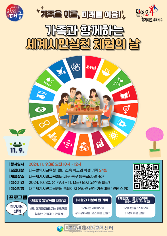 대구시교육청. ‘가족과 함께하는 세계시민실천 체험의 날’ 참가자 모집 안내문. (사진=대구시교육청 제공)