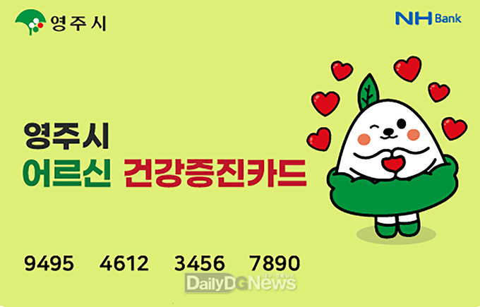 영주시 어르신 건강증진카드 이미지