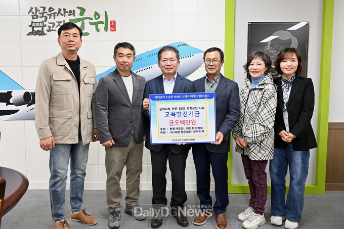 대한한돈협회 군위지부, 교육발전기금 오백만원 기탁