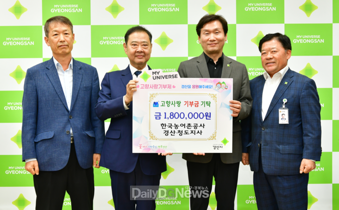 좌측부터 : 서대교 농어촌공사 경산청도지사 농지은행 관리부장, 권익현 농어촌공사 경산청도지사장, 조현일 경산시장, 류진열 경산시 기획조정국장