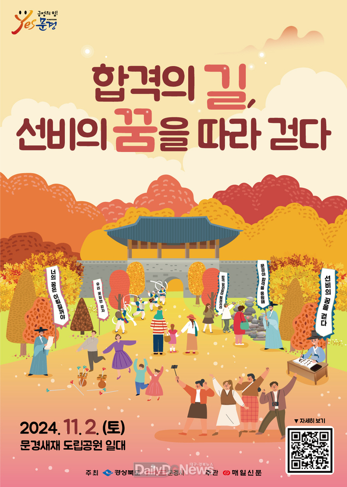 경사스러운 소식을 듣는 곳, 문경(聞慶)새재 합격의 길 행사 개최