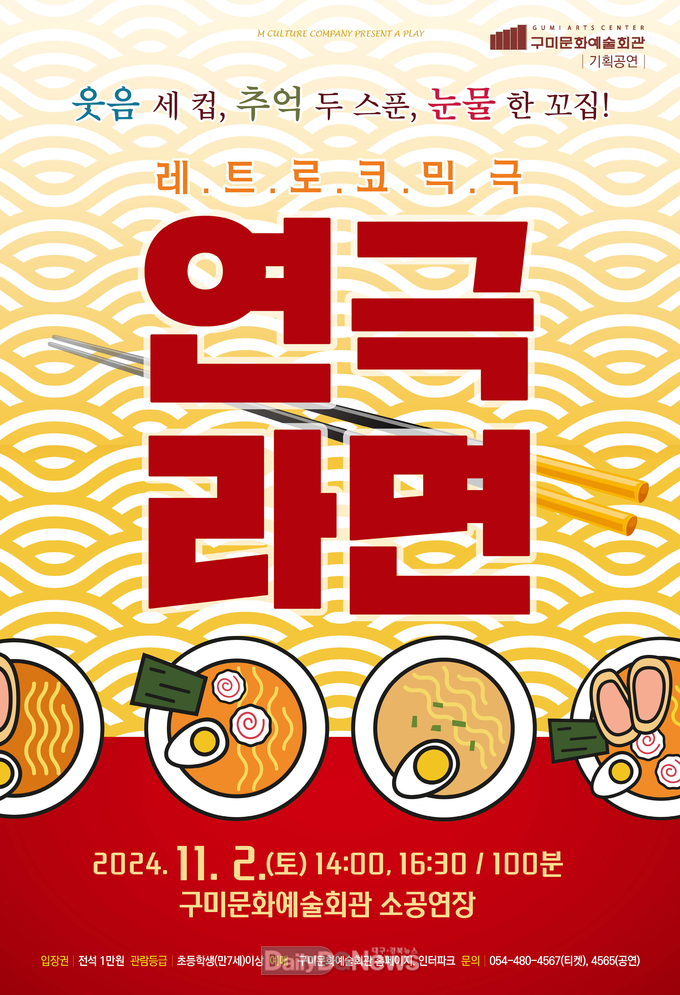 구미서 만나는 특별 연극 <라면>