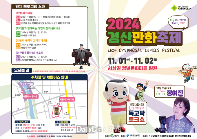 경산시, ‘2024 경산만화축제’ 개최