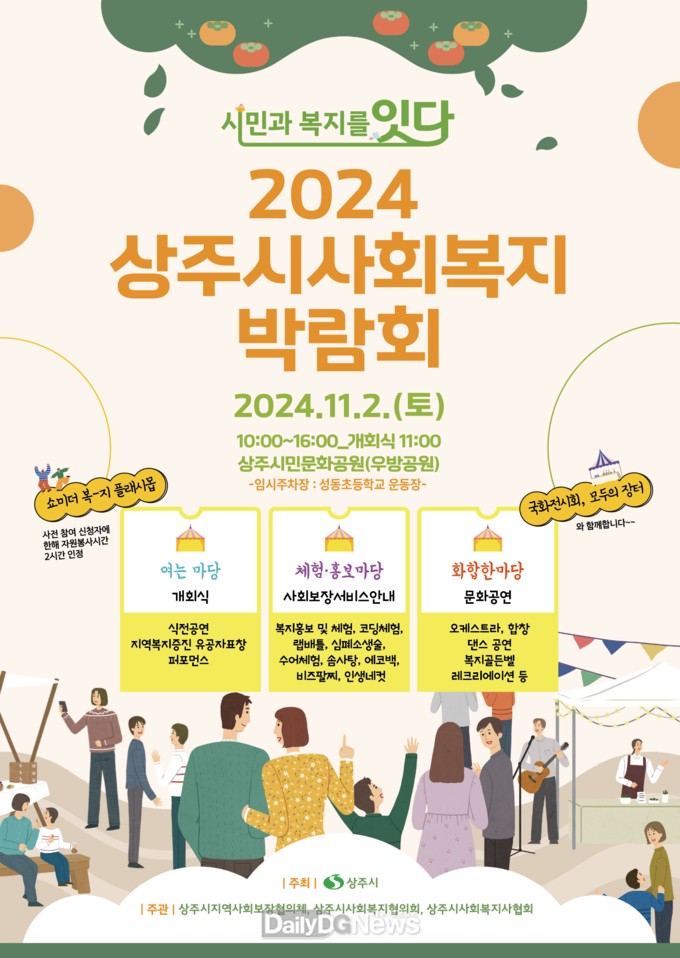 상주시, 2024 상주시사회복지박람회 개최