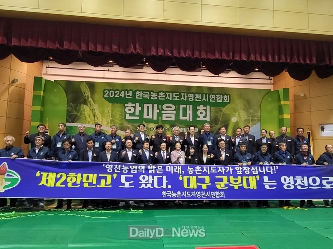 영천 농업의 대전환과 화합, ‘농촌지도자 한마음대회’에서 빛나다