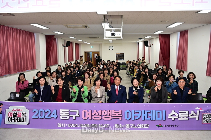 대구 동구청. 2024년 동구 여성 행복아카데미 수료식 개최 모습. (사진=동구 제공)