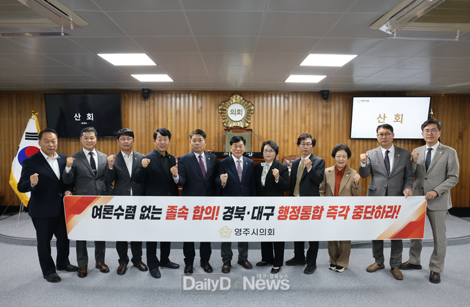 영주시의회, 경북·대구 행정통합 반대 