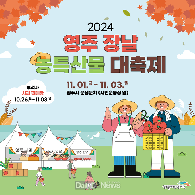 ‘영주장날 농특산물대축제’ 1일, 문정둔치 행사장 개장