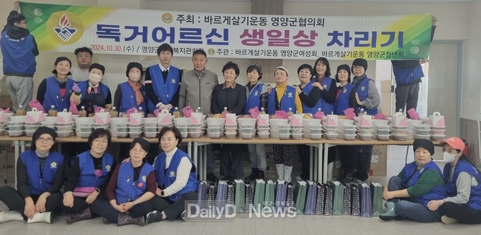 바르게살기운동영양군협의회, 독거어르신 생일상 차리기 나눔 실천