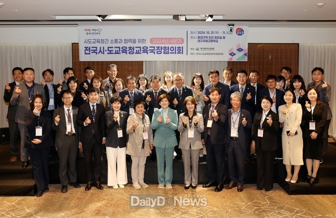 대구시교육청. ‘2024년 4분기 전국 시도교육청교육국장협의회 총회’ 개최 모습. (사진=대구시교육청 제공)