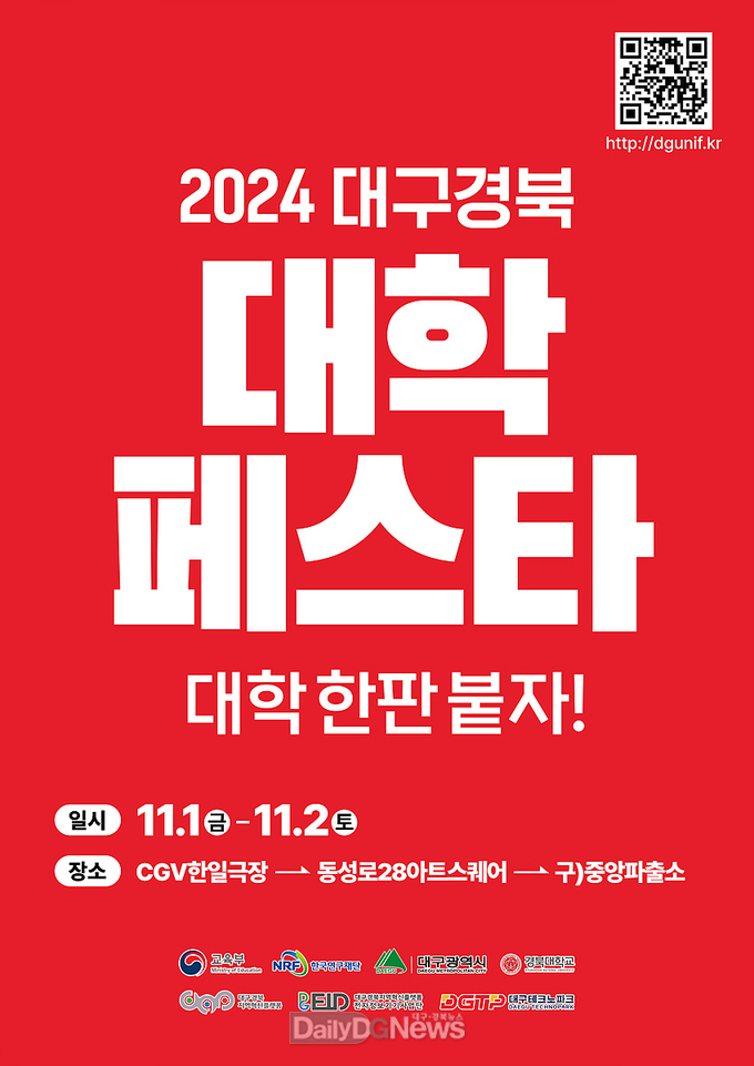 대구시. 지역 최초 ‘2024 대구경북 대학페스타’ 개최 안내문. (사진=대구시 제공)