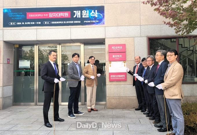 양자기술 특화인력 육성, 포스텍 양자대학원 개원식 개최