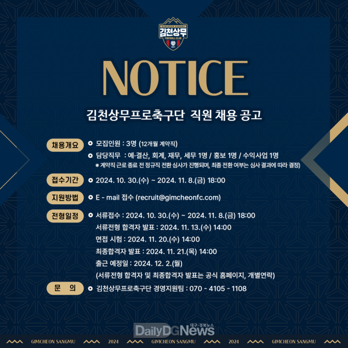 김천상무프로축구단, 경영지원팀·마케팅팀 직원 채용