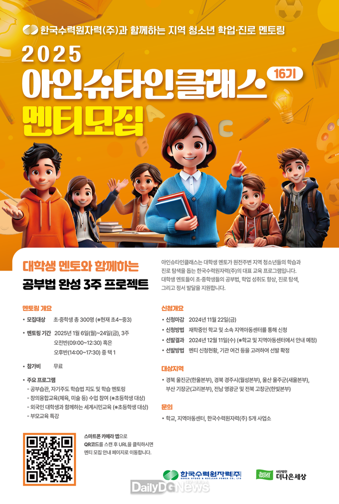 한수원, 제16기 아인슈타인클래스 멘토·멘티 모집