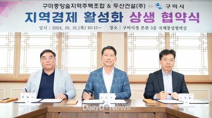 구미시, 구미중앙숲지역주택조합‧두산건설㈜와 상생협약 체결