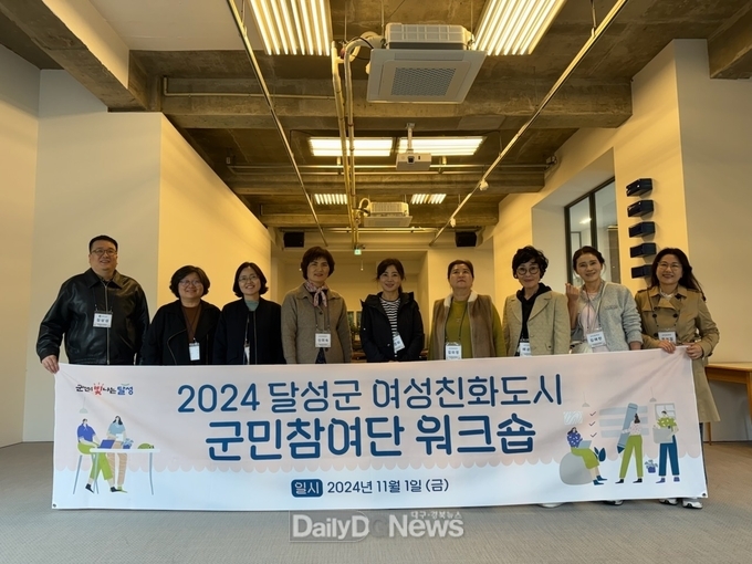 달성군. 여성친화도시 군민참여단 워크숍 개최 모습. (사진=달성군 제공)