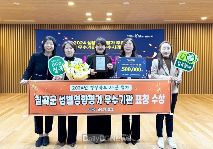 칠곡군, '2024 성별영향평가 추진 우수기관상’수상