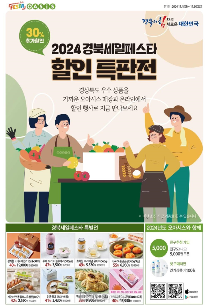 경북도·오아시스 상생협력, 경북세일페스타 특판전 개최