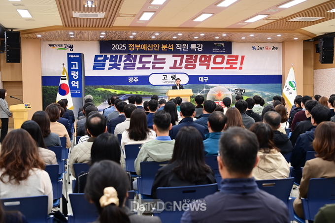 고령군, 2025년 정부예산안 분석 직원특강 실시