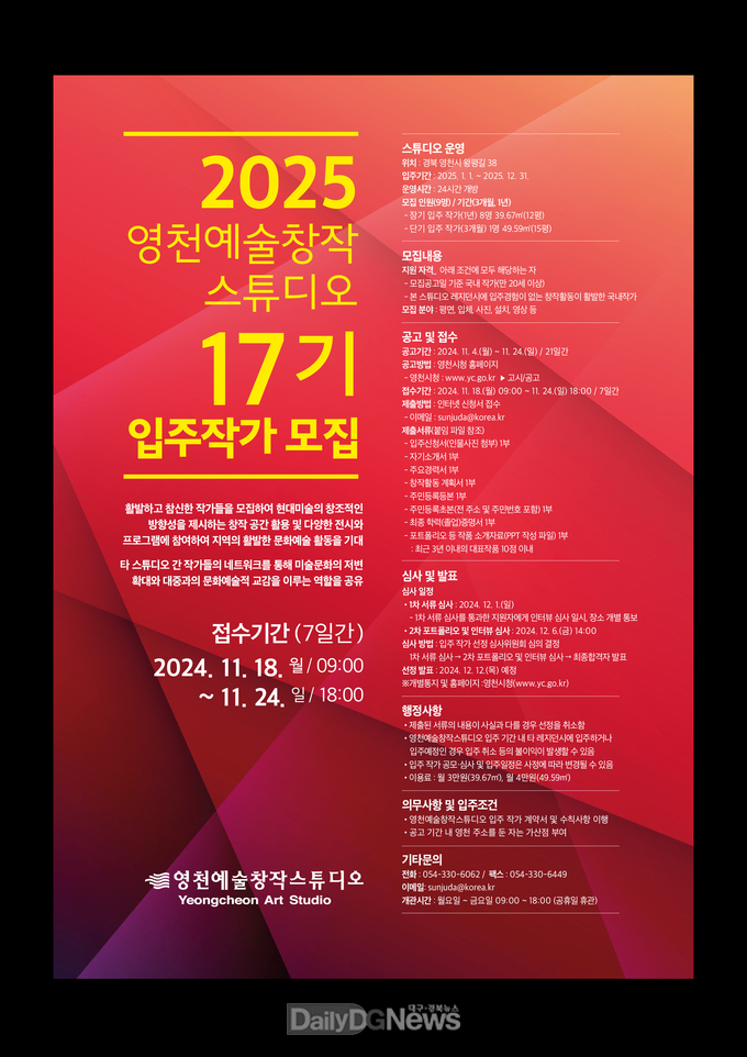 2025 영천예술창작스튜디오, 17기 입주작가 모집