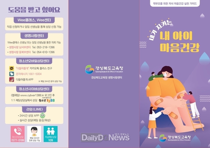 경북교육청, 학생․학부모 맞춤형 ‘2024년 마음건강 실천 가이드’ 배포
