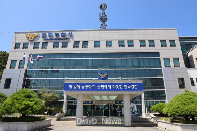 칠곡경찰서