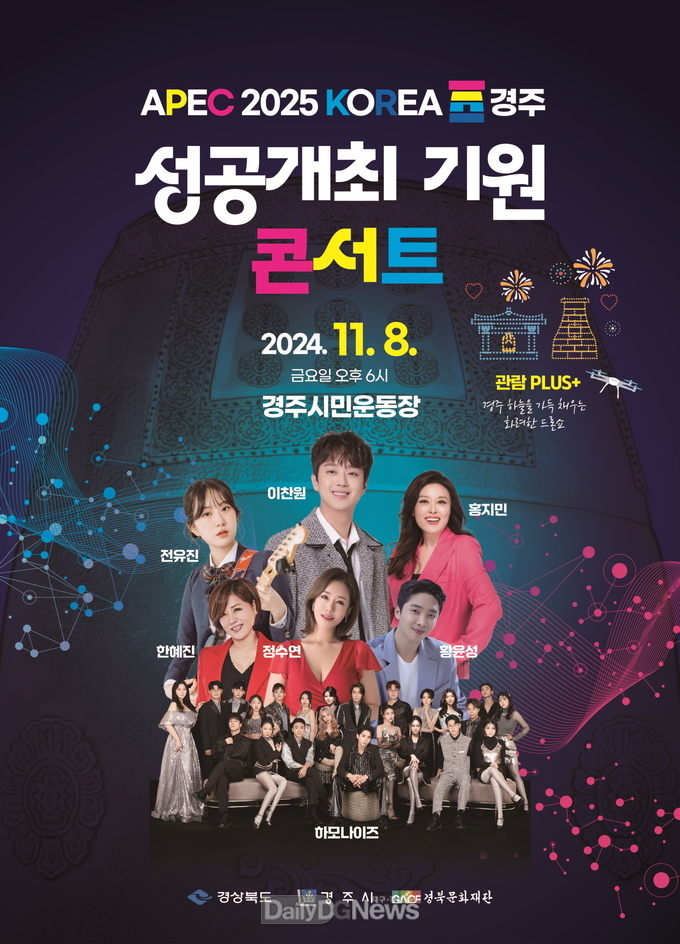  APEC 정상회의 성공개최 기원 콘서트